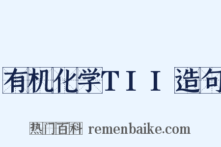 有机化学TII造句是什么意思的图片